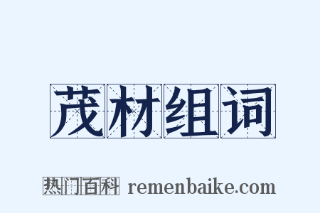 茂材组词是什么意思的图片